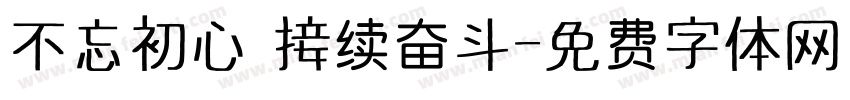 不忘初心 接续奋斗字体转换